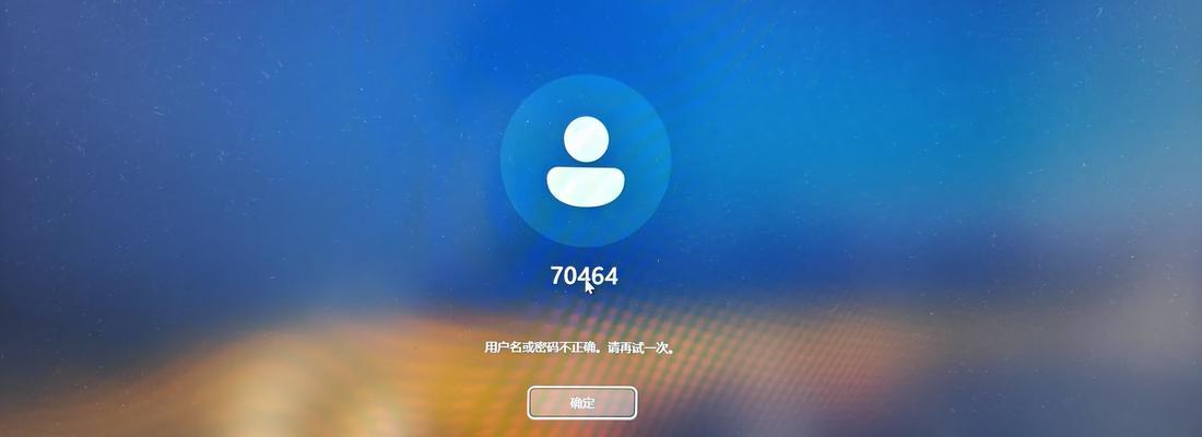 电脑更新重启后密码错误问题的解决办法（遇到密码错误问题该如何应对）