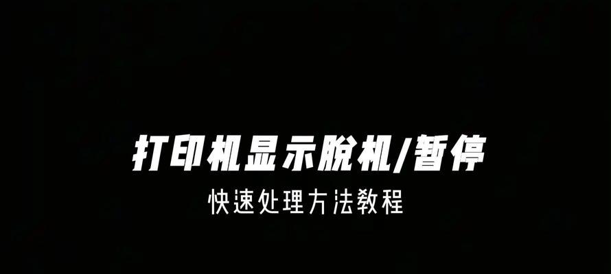 电脑显示脱机解决方案错误（如何快速解决电脑显示脱机问题）