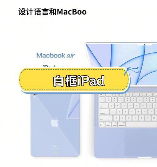 全面了解苹果iPad的使用教程（从零基础到熟练掌握，轻松使用iPad）