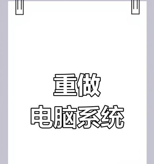 电脑系统重装教程（学会如何重装电脑系统，让电脑焕然一新）