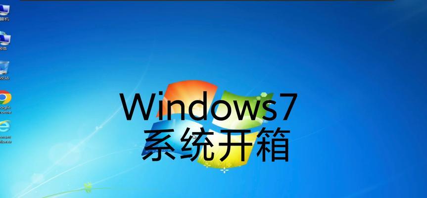 Win7旧笔记本重装系统教程（让你的旧笔记本焕发新生）