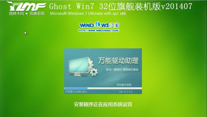 雨林木风win732位系统安装教程（使用U盘进行安装，轻松搞定）