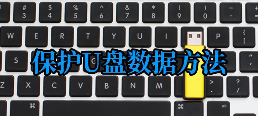 电脑无法格式化U盘安装系统的解决方法（为什么电脑无法格式化U盘装系统？以及解决方法详解）