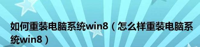 以PE重装Win8教程，轻松解决系统问题（详细教程让你轻松操作，快速恢复系统）