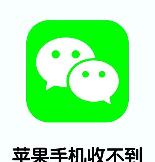 解决电脑微信消息提醒连接错误的方法（提升微信消息提醒的稳定性，让您不再错过重要信息）