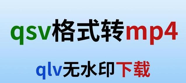 使用哪个软件可以免费将qlv格式转换为mp4？（比较qlv转mp4软件的优劣与推荐）